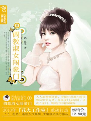 cover image of 调教淑女闯豪门 (A Gentle Lady)